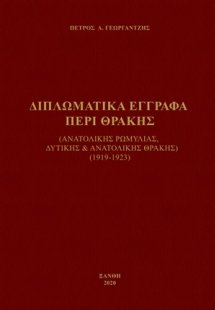 Διπλωματικά έγγραφα περί Θράκης
