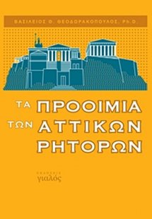 Τα προοίμια των αττικών ρητόρων