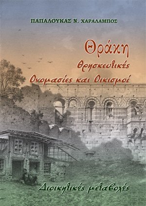Θράκη: Θρησκευτικές ονομασίες και οικισμοί