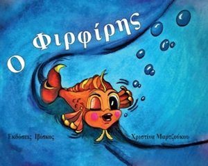 Ο Φιρφίρης