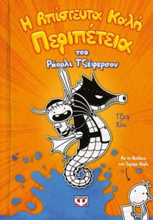 Η απίστευτα καλή περιπέτεια του Ράουλι Τζέφερσον