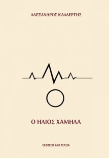 Ο ήλιος χαμηλά