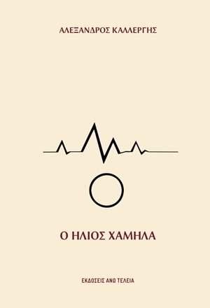 Ο ήλιος χαμηλά