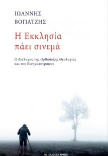 Η Εκκλησία πάει σινεμά