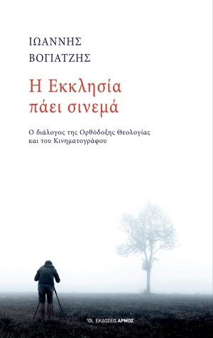 Η Εκκλησία πάει σινεμά