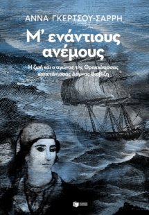 Μ΄ενάντιους ανέμους