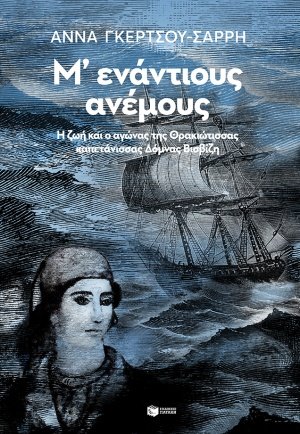 Μ΄ενάντιους ανέμους
