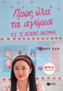 Προς όλα τα αγόρια: Υ.Γ. Σ΄ αγαπώ ακόμα