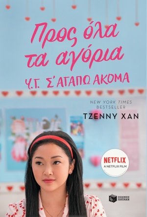 Προς όλα τα αγόρια: Υ.Γ. Σ΄ αγαπώ ακόμα
