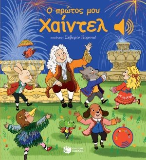 Ο πρώτος μου Χάιντελ
