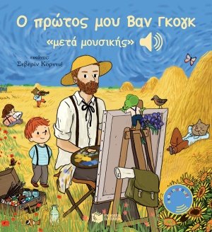 Ο πρώτος μου Βαν Γκογκ "μετά μουσικής"