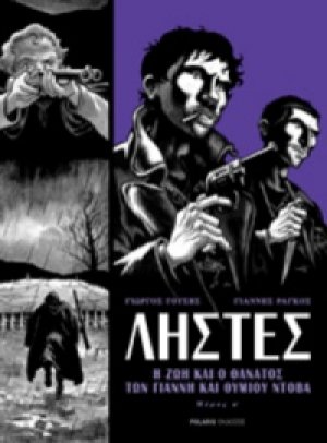 Ληστές