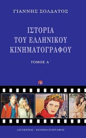 Ιστορία του ελληνικού κινηματογράφου (Τόμος Α')