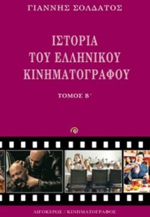 Ιστορία του ελληνικού κινηματογράφου (Τόμος Β')