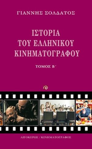 Ιστορία του ελληνικού κινηματογράφου (Τόμος Β')