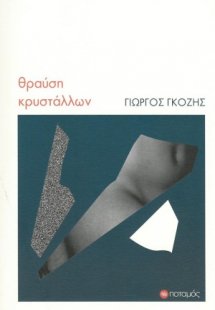 Θραύση κρυστάλλων