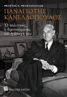 Παναγιώτης Κανελλόπουλος: Ο πολιτικός, ο διανοούμενος κ...