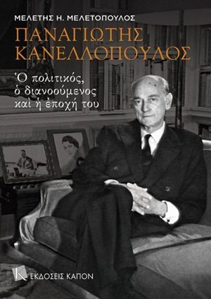 Παναγιώτης Κανελλόπουλος: Ο πολιτικός, ο διανοούμενος και η εποχή του