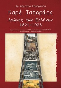 Καρέ ιστορίας: Αγώνες των Ελλήνων 1821-1923