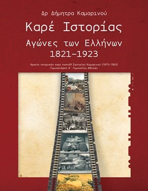 Καρέ ιστορίας: Αγώνες των Ελλήνων 1821-1923