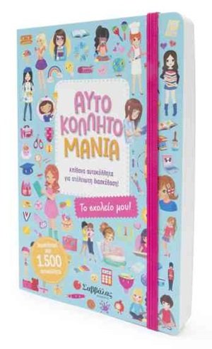 Αυτοκολλητομανία: Το σχολείο μου