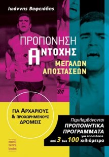 Προπόνηση αντοχής μεγάλων αποστάσεων