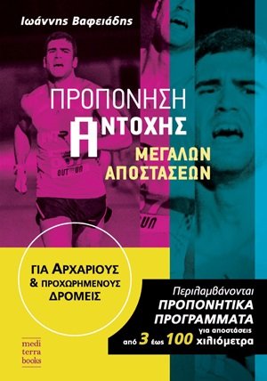 Προπόνηση αντοχής μεγάλων αποστάσεων