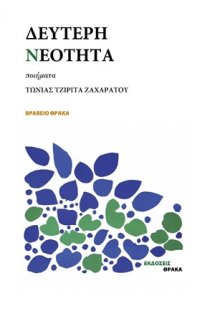 Δεύτερη νεότητα