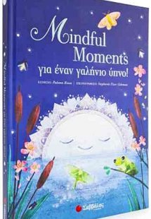 Mindful Moments για έναν γαλήνιο ύπνο!