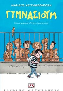 Γυμνάσιουμ