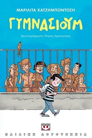 Γυμνάσιουμ
