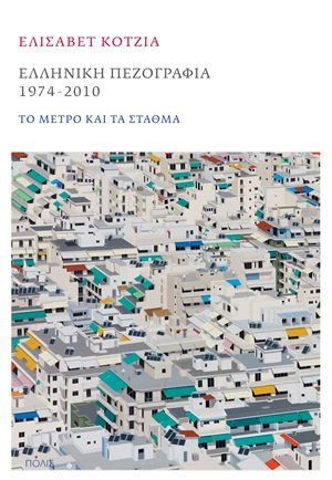 Ελληνική πεζογραφία 1974-2010
