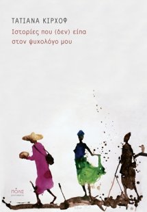 Ιστορίες που (δεν) είπα στον ψυχολόγο μου