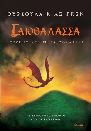 Γαιοθάλασσα: Ιστορίες από τη γαιοθάλασσα