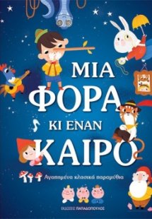 Μια φορά κι έναν καιρό