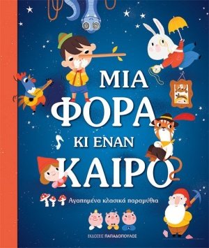 Μια φορά κι έναν καιρό
