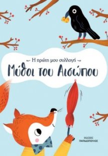 Μύθοι του Αισώπου