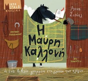 Η Μαύρη Καλλονή ή Ένα βιβλίο γραμμένο στη γλώσσα των αλόγων