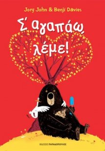 Σ΄αγαπάω λέμε!