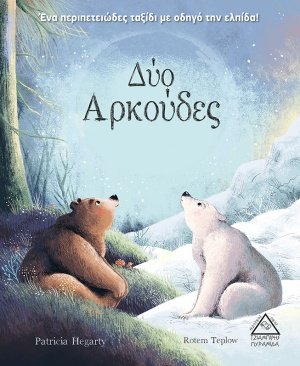 Δύο αρκούδες
