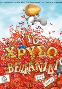 Το χρυσό βελανίδι