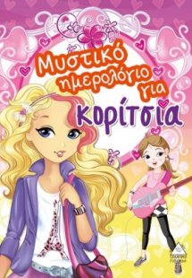 Μυστικό ημερολόγιο για κορίτσια 1