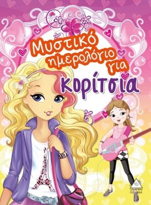 Μυστικό ημερολόγιο για κορίτσια 1
