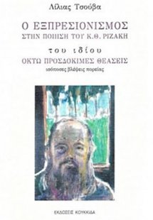 Ο εξπρεσιονισμός στην ποίηση του Κ. Θ. Ριζάκη