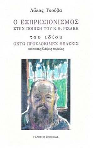 Ο εξπρεσιονισμός στην ποίηση του Κ. Θ. Ριζάκη