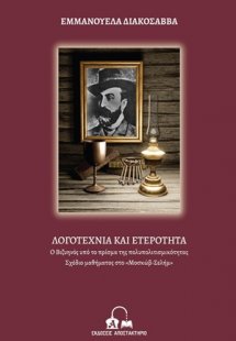 Ο Βιζυηνός υπό το πρίσμα της πολυπολιτισμικότητας