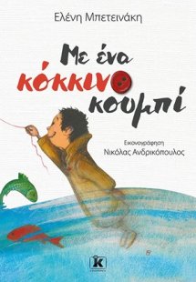 Με ένα κόκκινο κουμπί