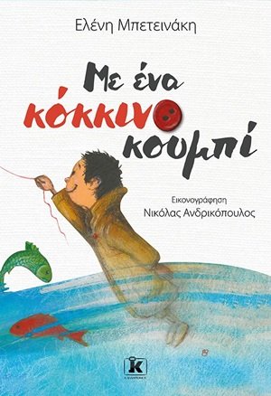 Με ένα κόκκινο κουμπί