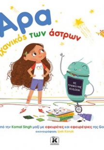 Άρα, η μηχανικός των άστρων