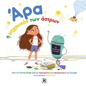 Άρα, η μηχανικός των άστρων